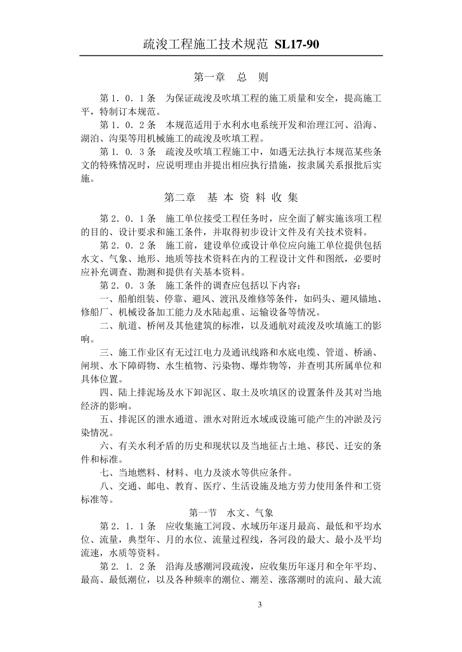 Sl17(疏浚工程施工技术规范)_第3页