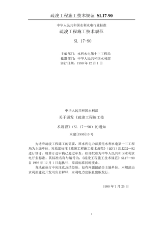 Sl17(疏浚工程施工技术规范)