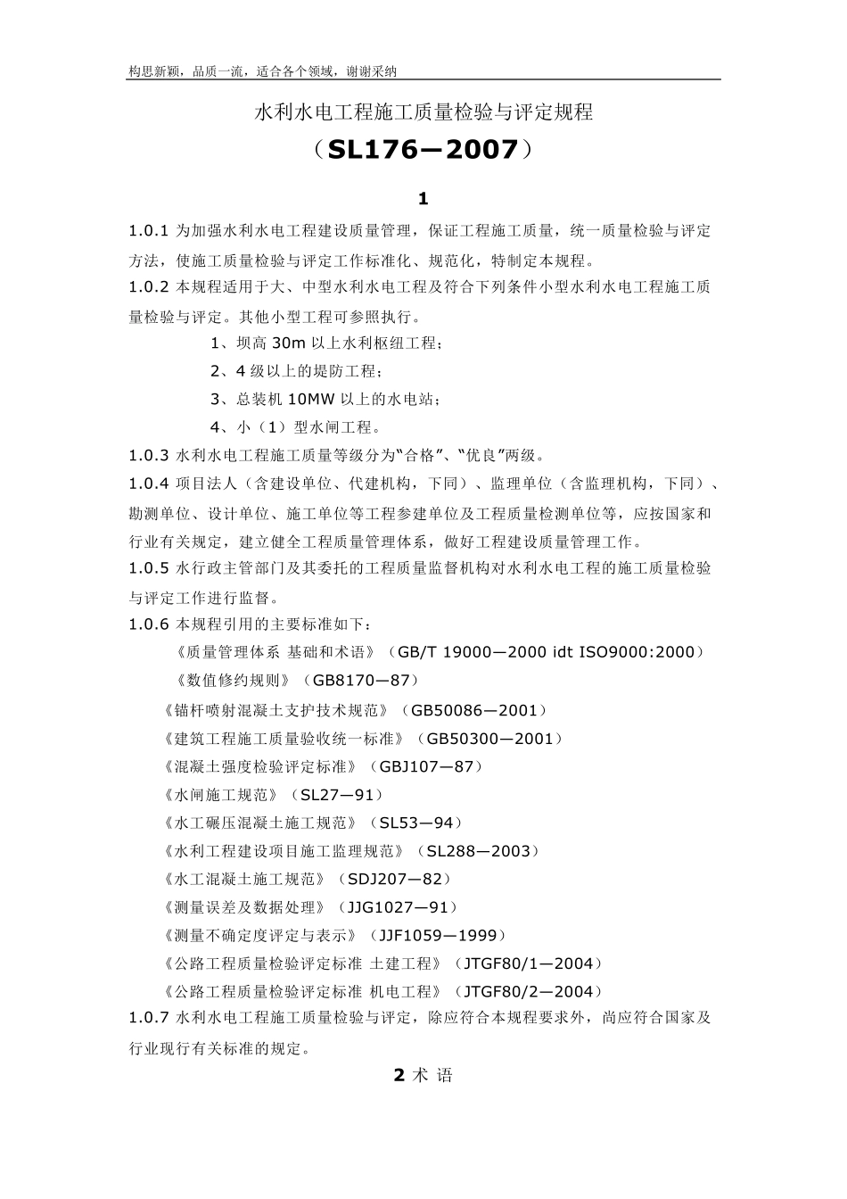 SL1762019水利水电工程施工质量检验与评定规程_第1页