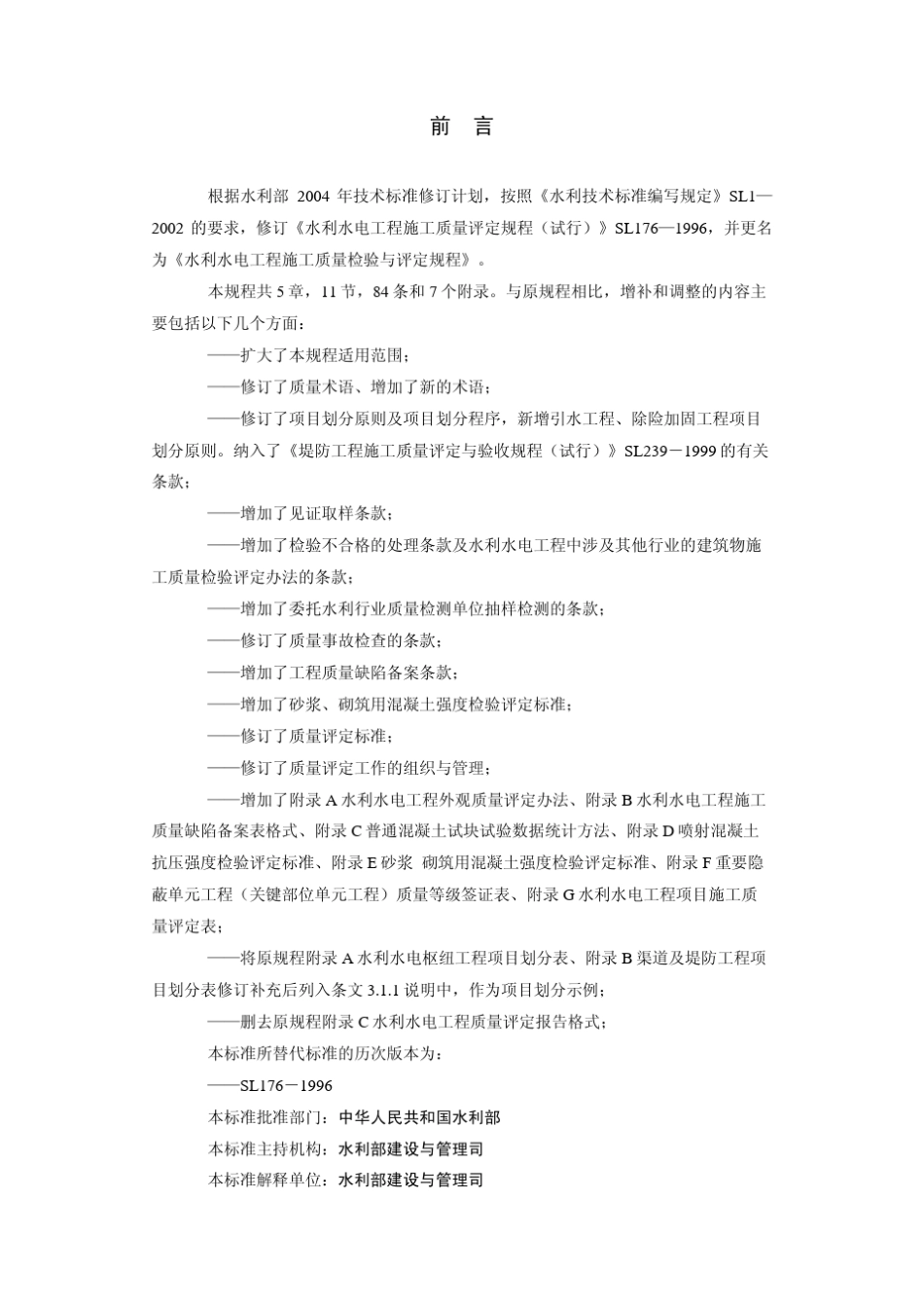 SL1762007水利水电工程施工质量检验与评定规程_第3页