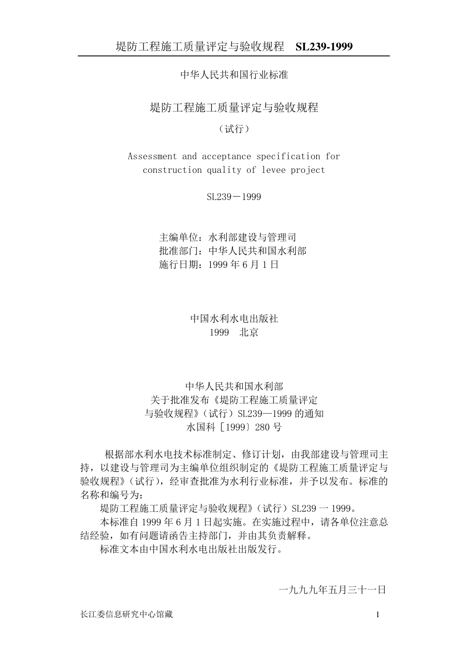 SL2391999堤防工程施工质量评定与验收规程_第1页