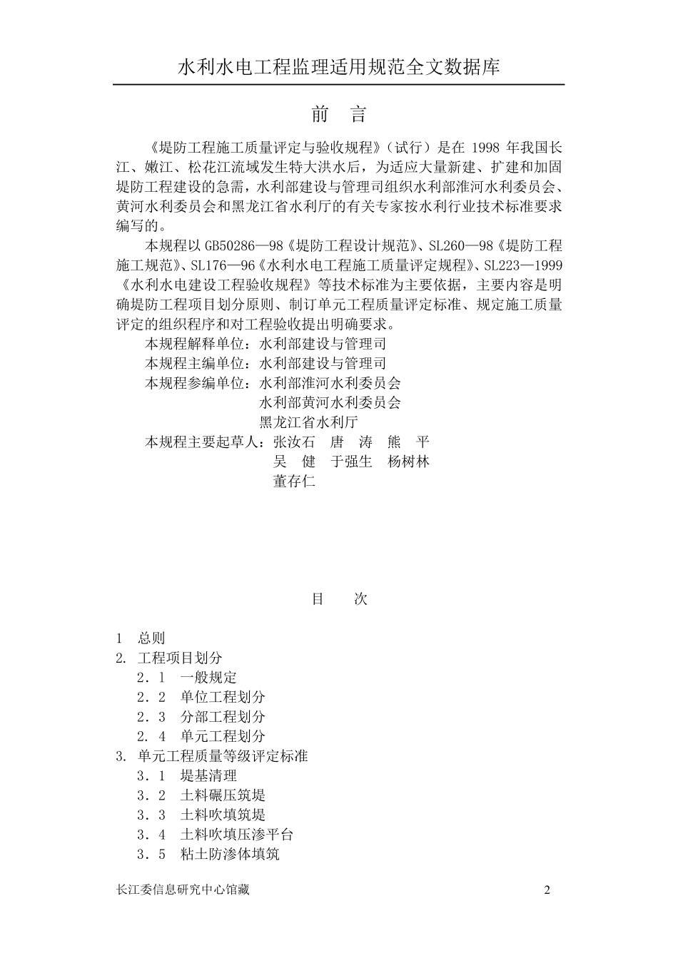 SL2391999堤防工程施工质量评定与验收规程_第2页