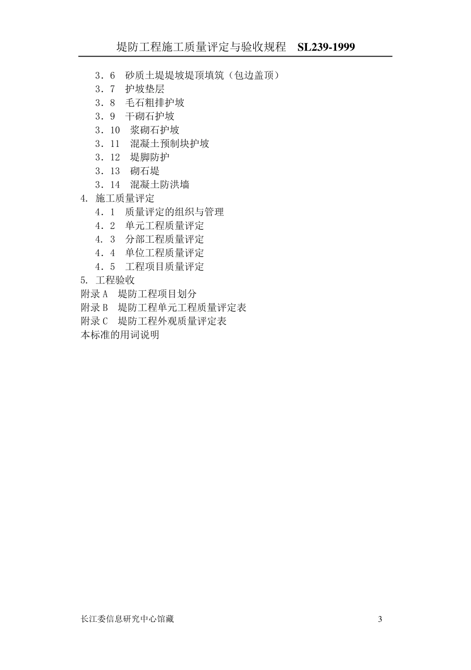 SL2391999堤防工程施工质量评定与验收规程_第3页