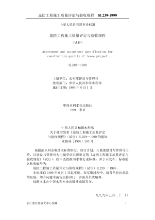 SL2391999堤防工程施工质量评定与验收规程