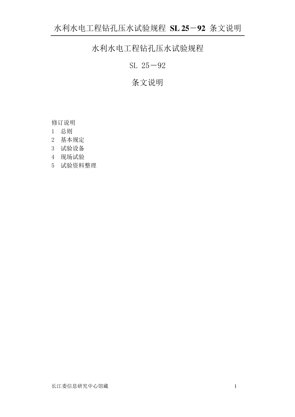 Sl25s水利水电工程钻孔压水试验规程条文说明_第1页
