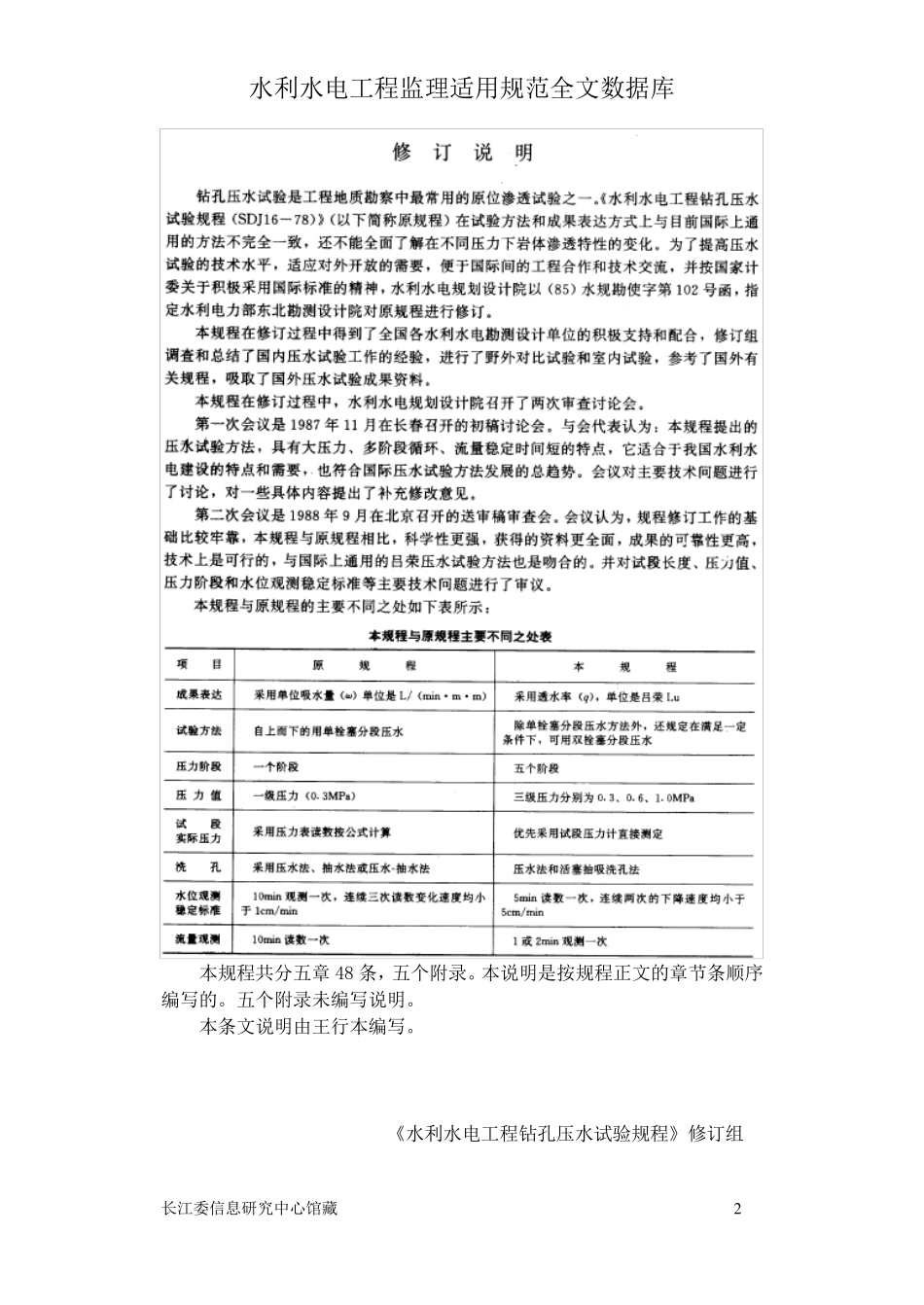 Sl25s水利水电工程钻孔压水试验规程条文说明_第2页