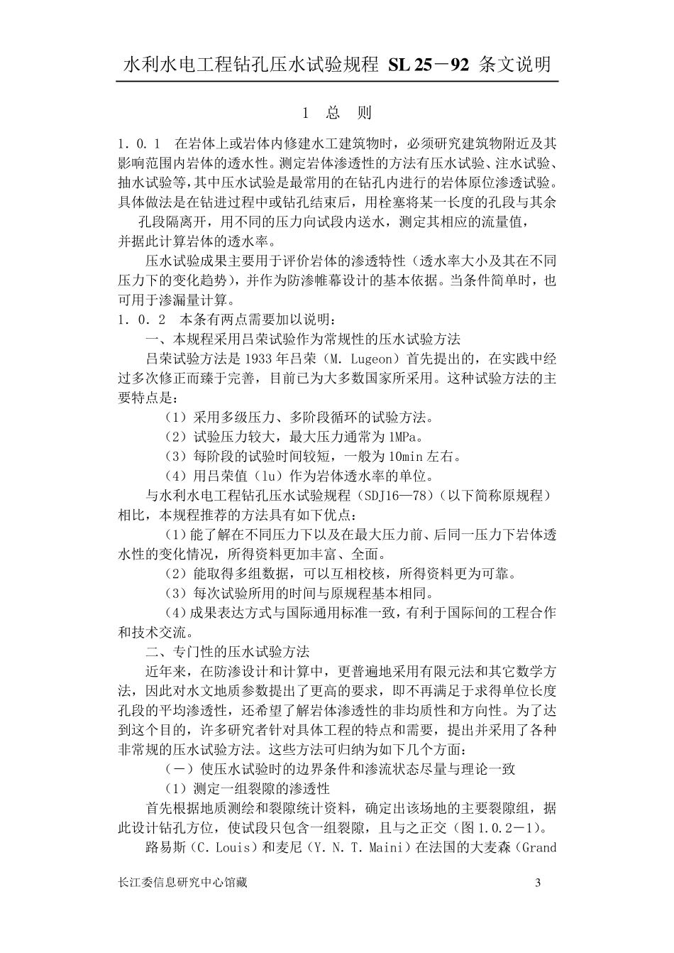 Sl25s水利水电工程钻孔压水试验规程条文说明_第3页