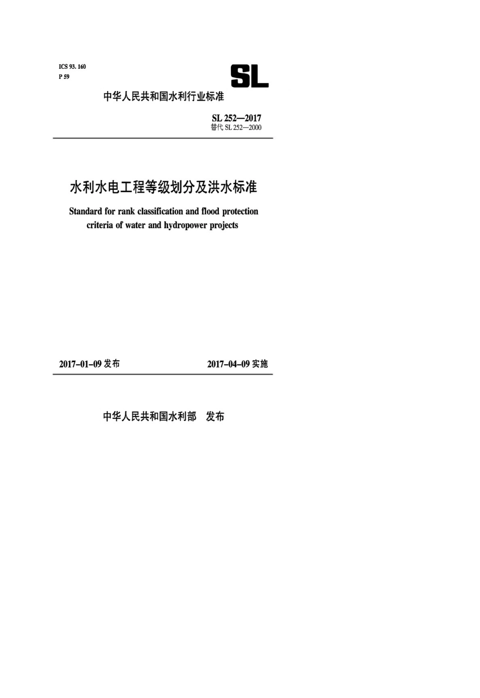 SL2522017水利水电工程等级划分及洪水标准_第1页