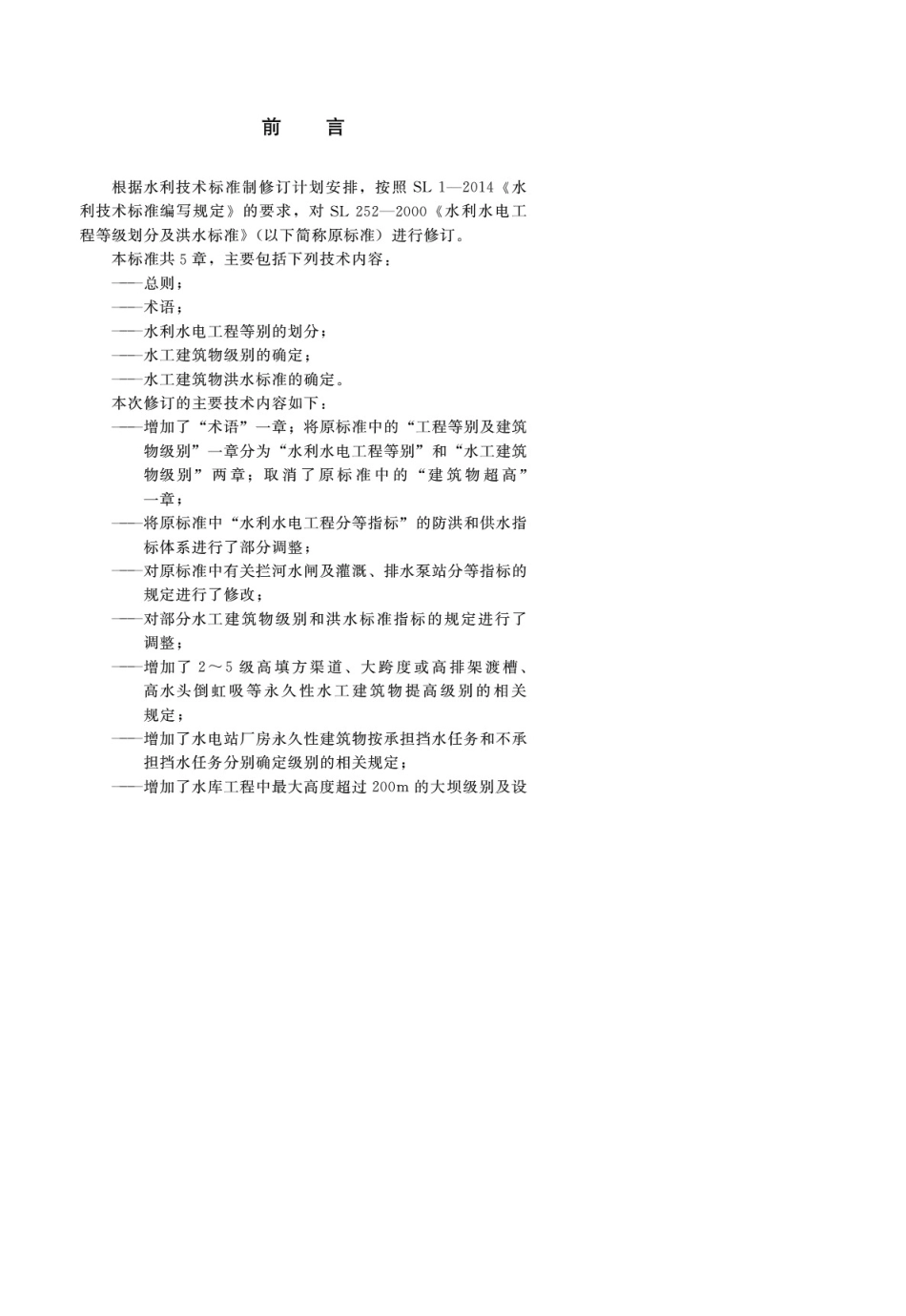 SL2522017水利水电工程等级划分及洪水标准_第2页