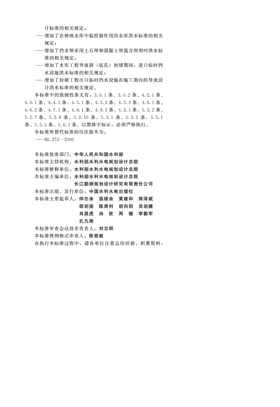 SL2522017水利水电工程等级划分及洪水标准_第3页