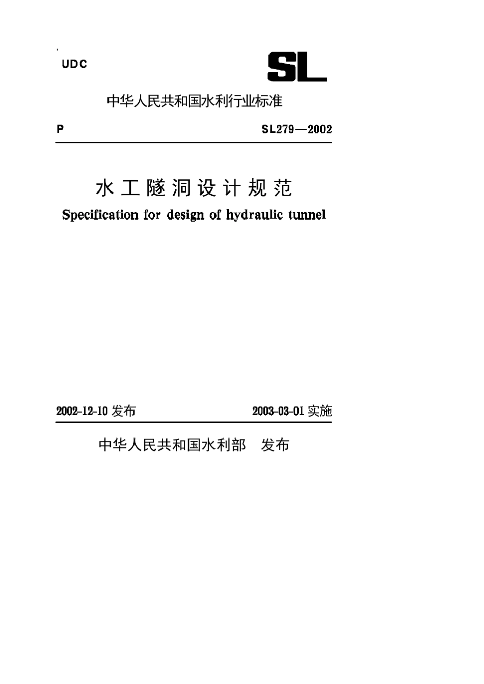 SL2792002水工隧洞设计规范_第1页