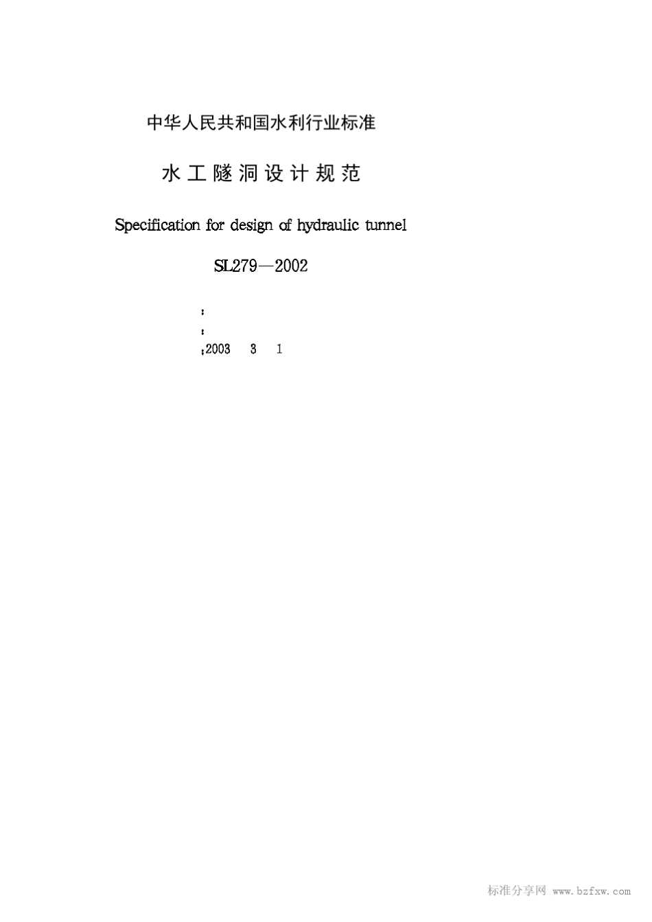 SL2792002水工隧洞设计规范_第2页