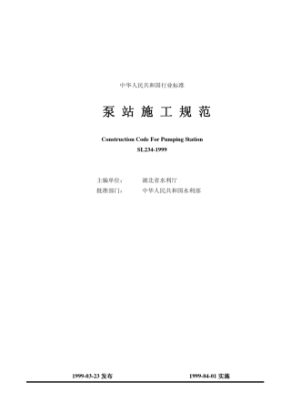 SL2341999泵站施工规范