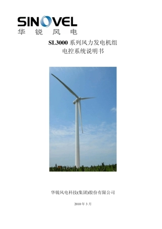 SL3000系列风力发电机组电控系统说明书