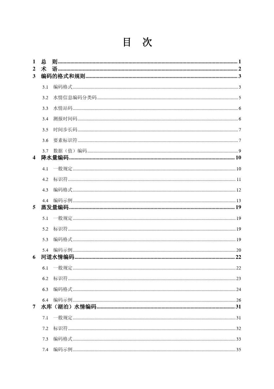SL3302011水情信息编码_第1页