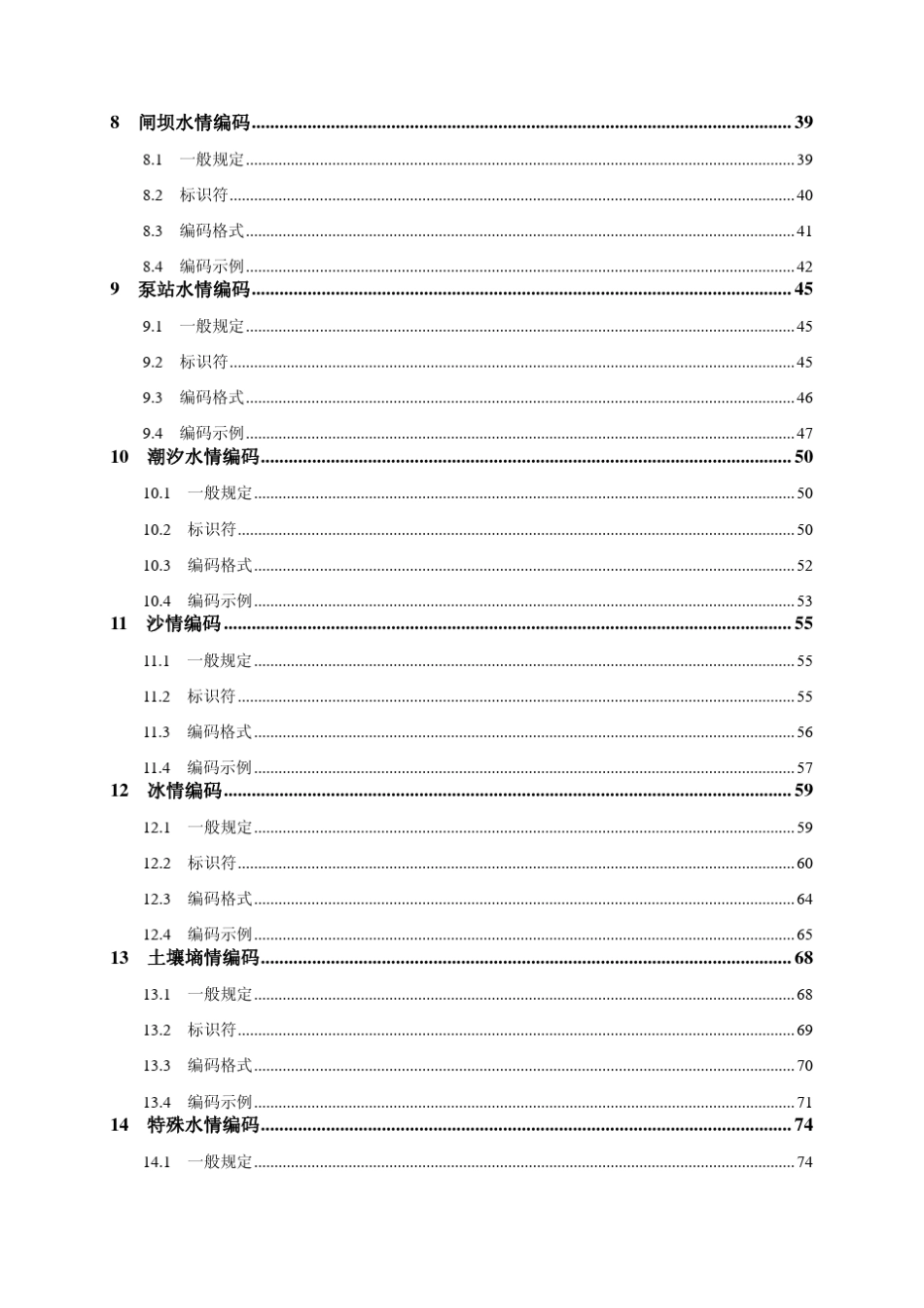 SL3302011水情信息编码_第2页