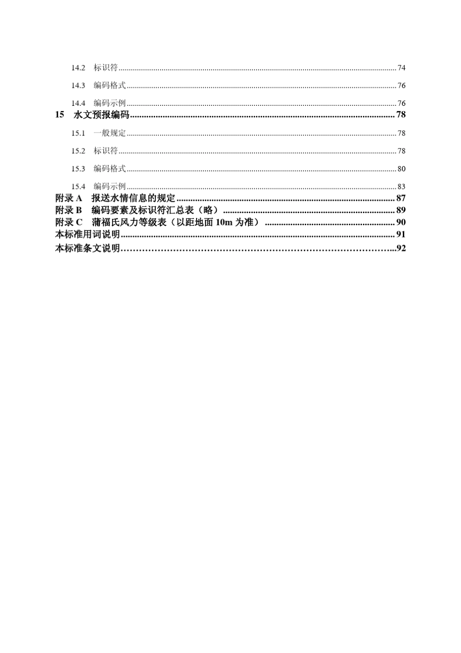 SL3302011水情信息编码_第3页