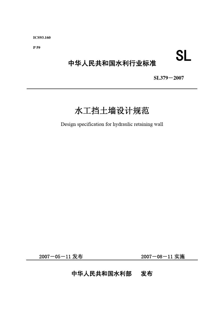 SL3792007水工挡土墙设计规范_第1页