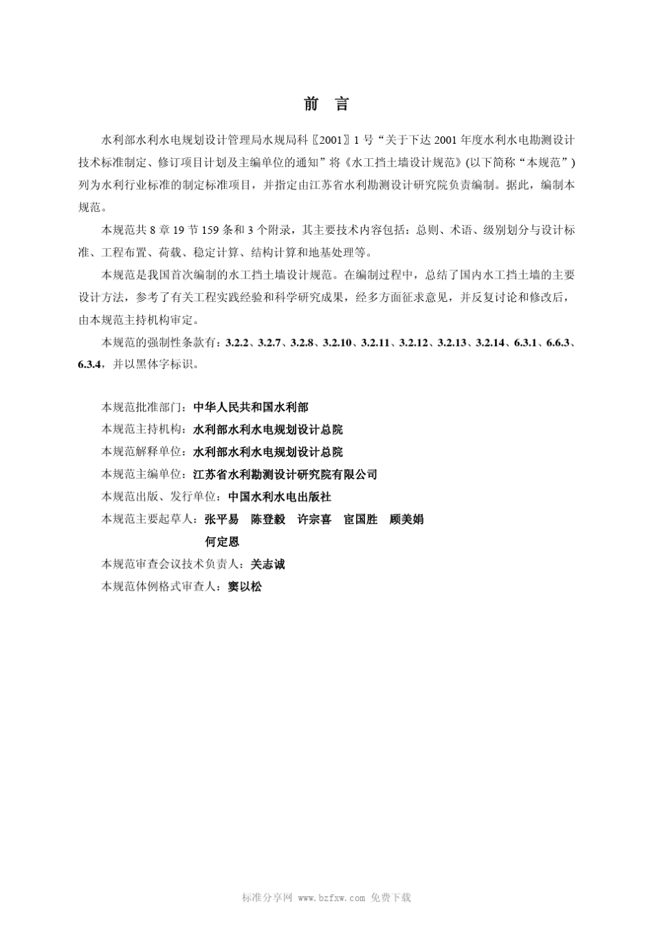 SL3792007水工挡土墙设计规范_第2页