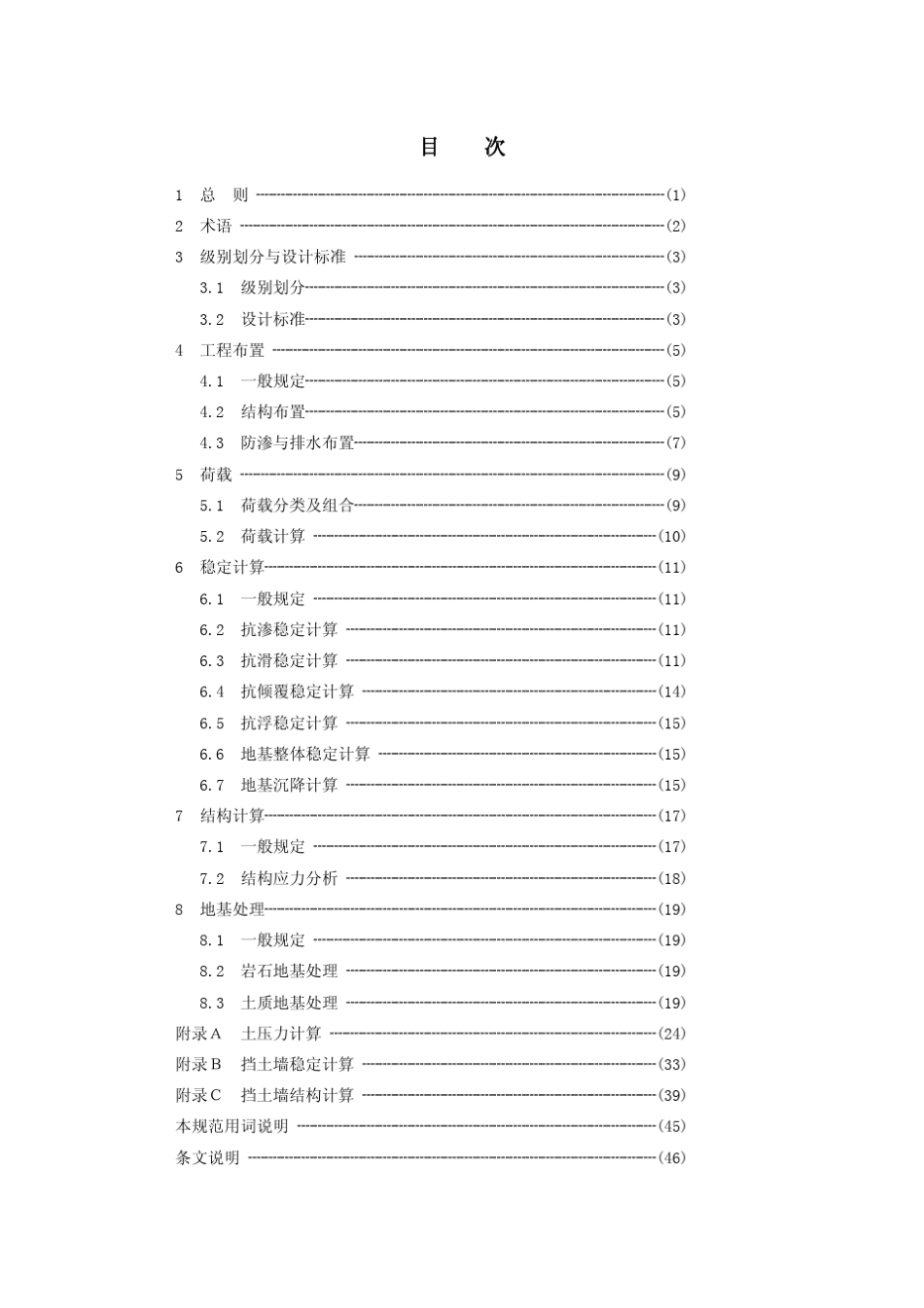 SL3792007水工挡土墙设计规范_第3页