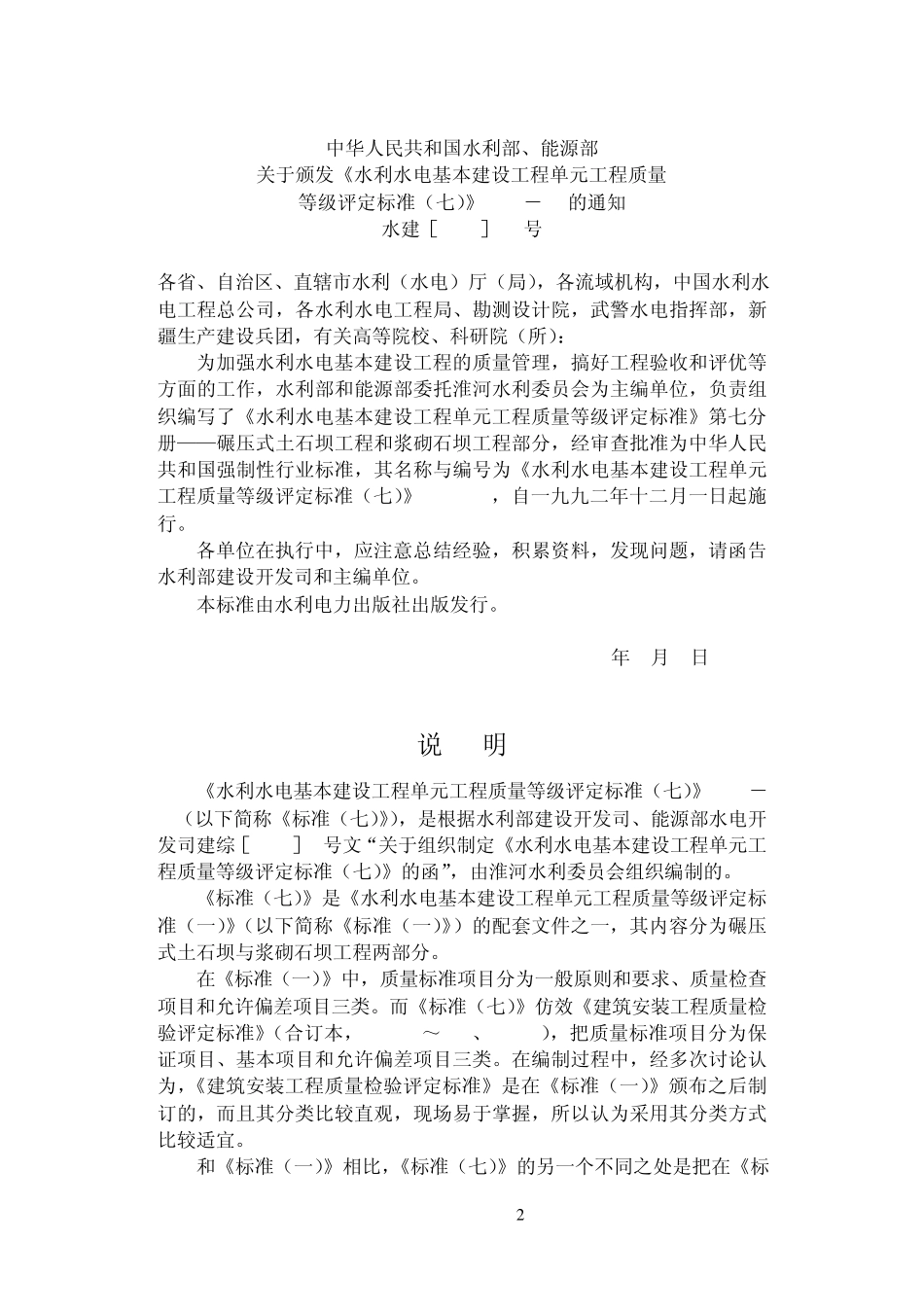 SL3892水利水电基本建设工程单元工程质量等级评定标准碾压式土石坝和浆砌石坝工程GCH_第2页