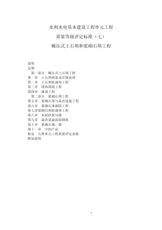 SL3892水利水电基本建设工程单元工程质量等级评定标准碾压式土石坝和浆砌石坝工程GCH