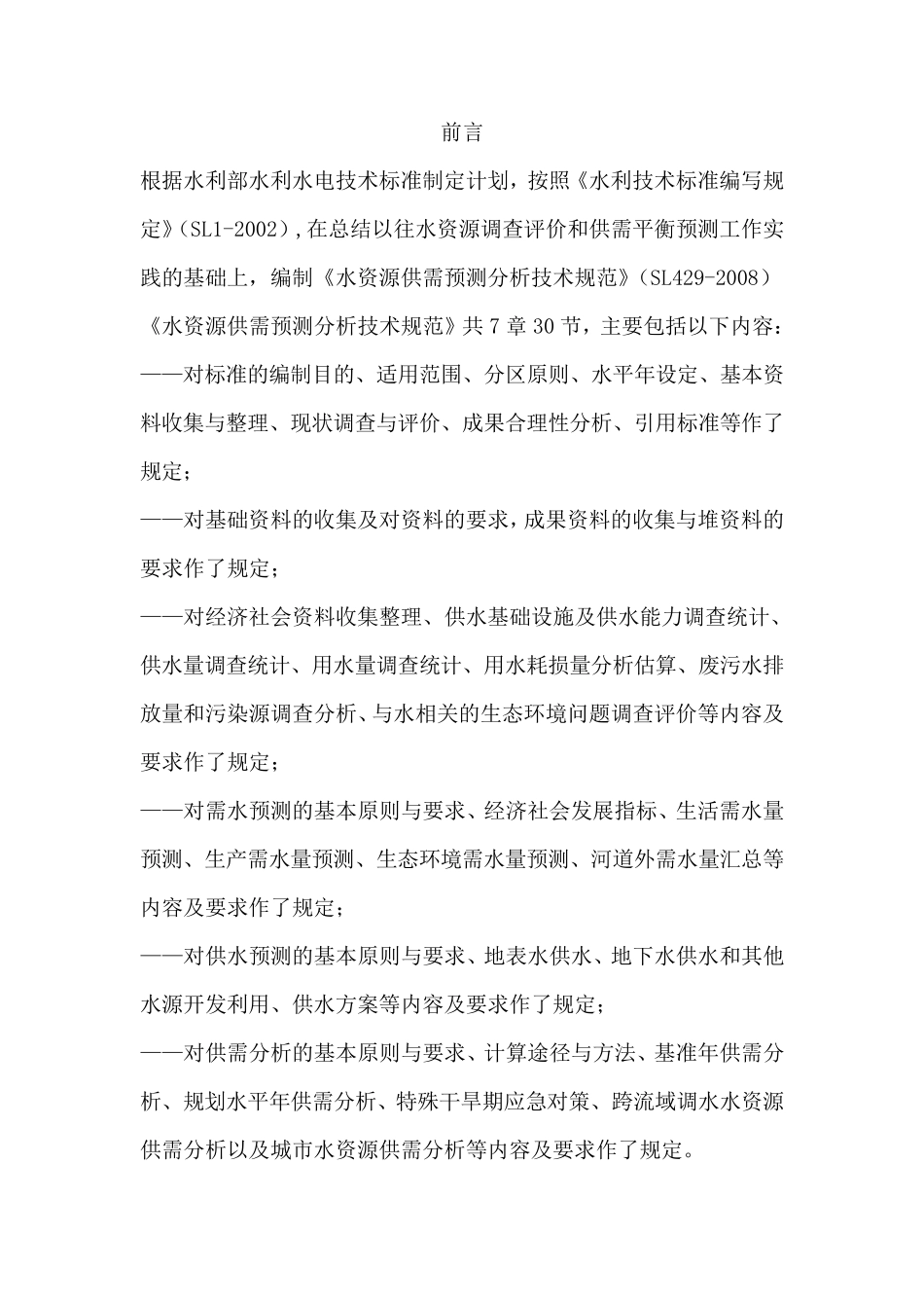SL4292008水资源供需预测分析技术规范_第1页