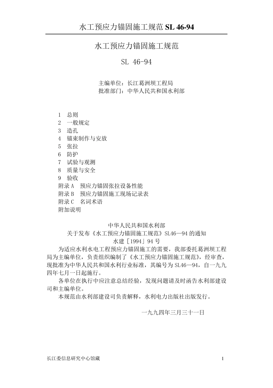 Sl46(水工预应力锚固施工规范)_第1页
