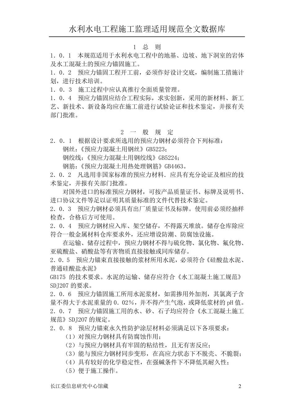 Sl46(水工预应力锚固施工规范)_第2页