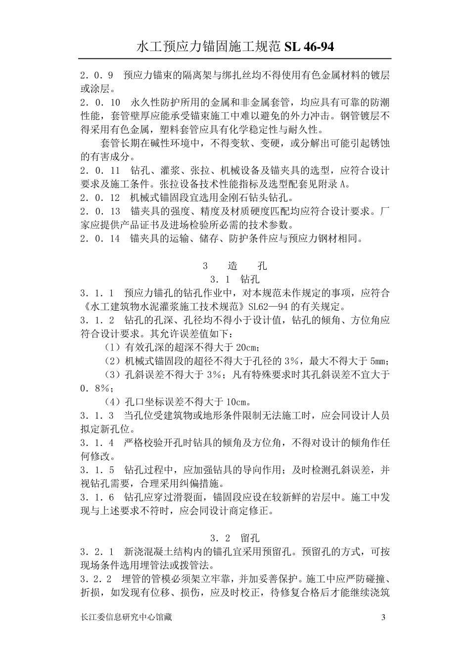 Sl46(水工预应力锚固施工规范)_第3页