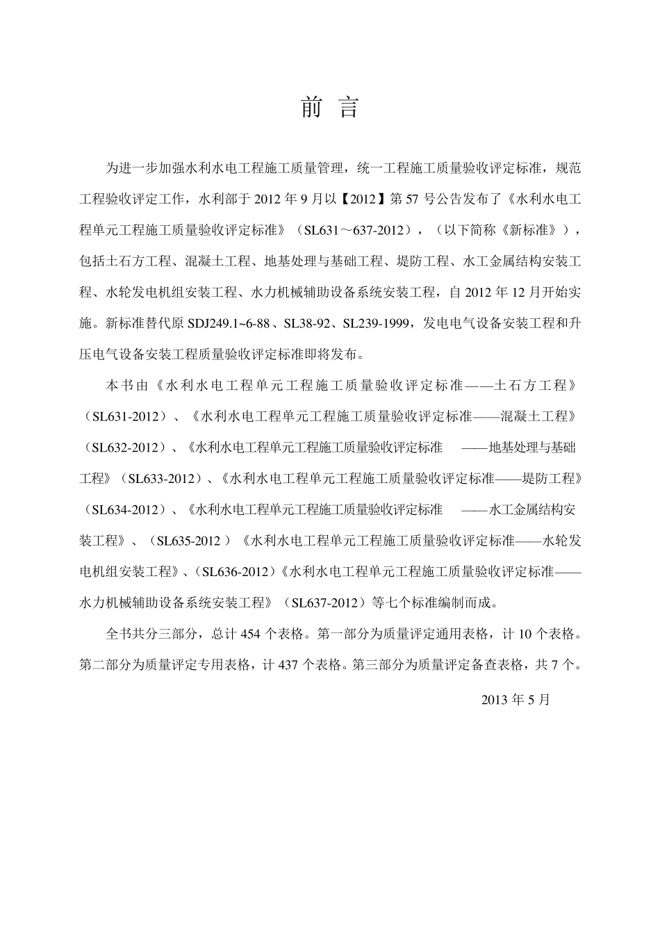 SL631~6372012新规范水利水电工程施工质量评定表样表_第1页