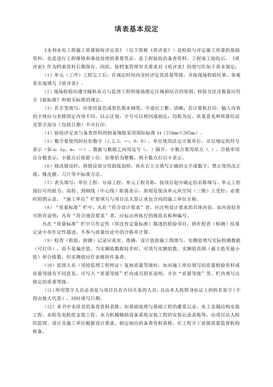 SL631~6372012新规范水利水电工程施工质量评定表样表_第2页