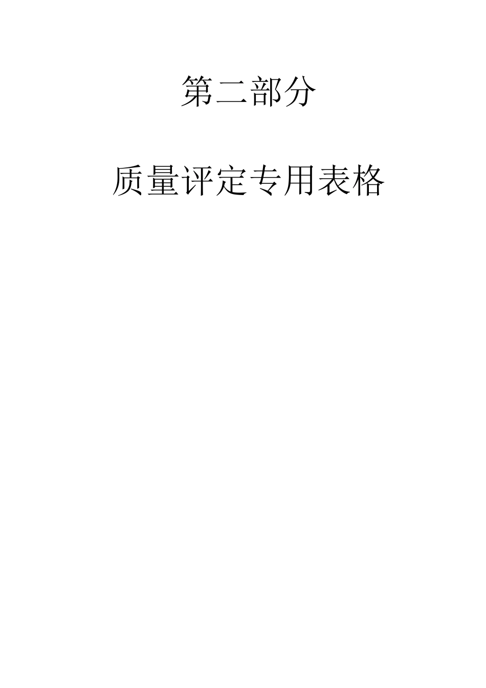 SL631~6372012新规范水利水电工程施工质量评定表样表_第3页
