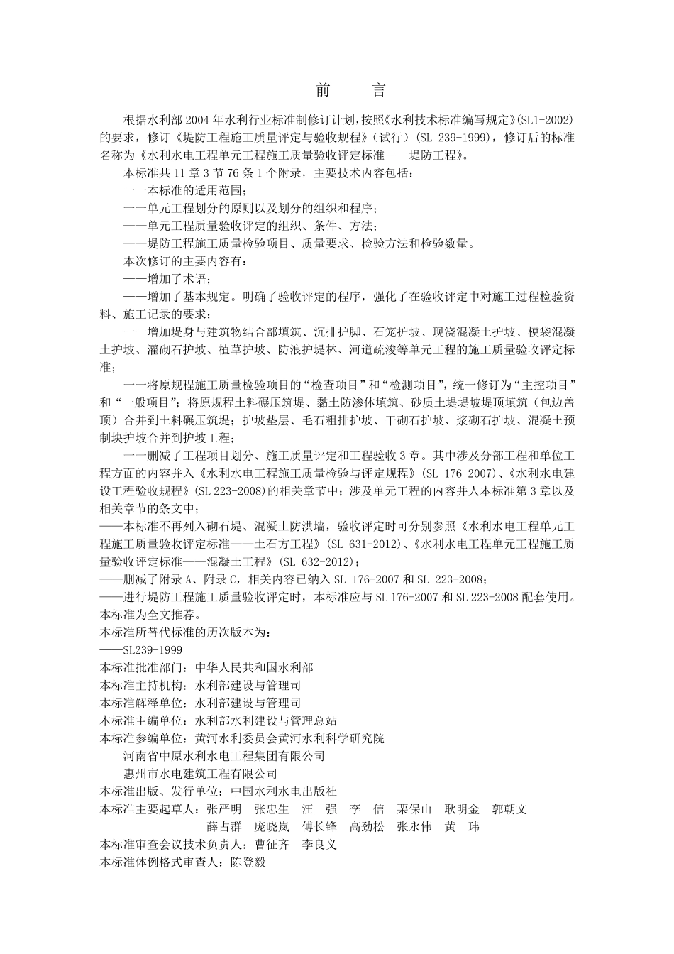 SL6342012《堤防工程施工质量验收评定标准》_第3页