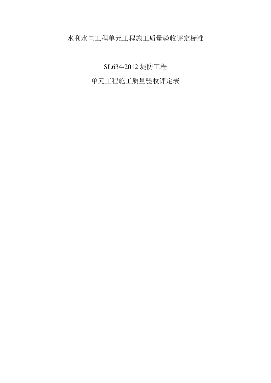 SL6342012堤防工程质量验收评定表_第1页