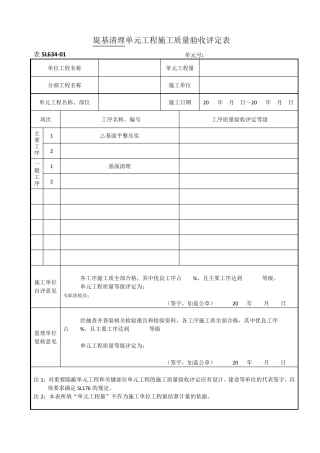 SL6342012新规范水利水电工程施工质量评定表样表