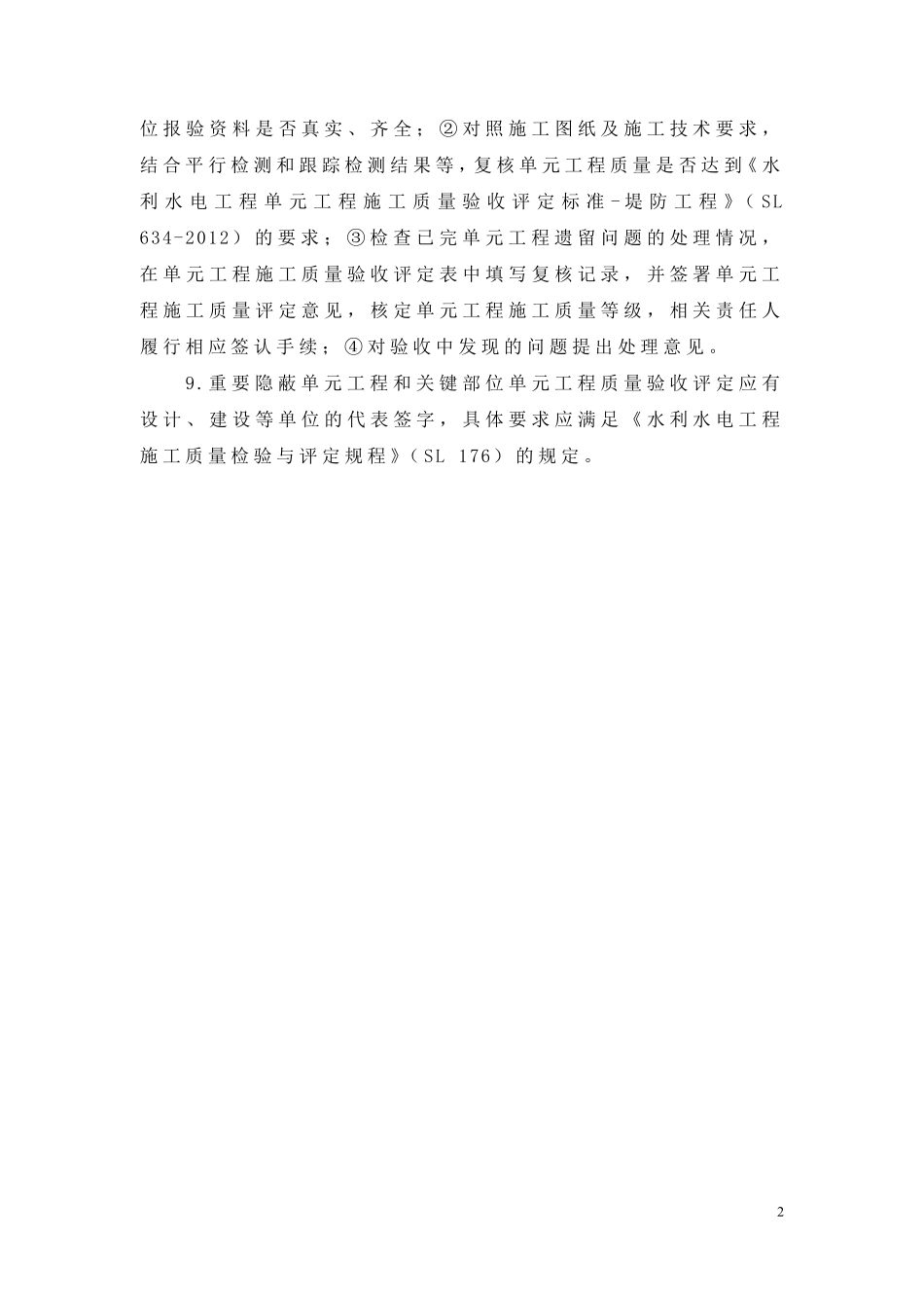 SL634堤防工程_第2页