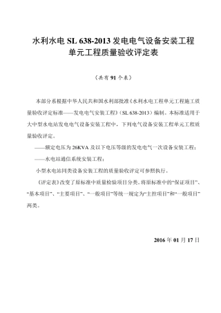 SL6382013发电电气设备安装工程单元评定表水利水电