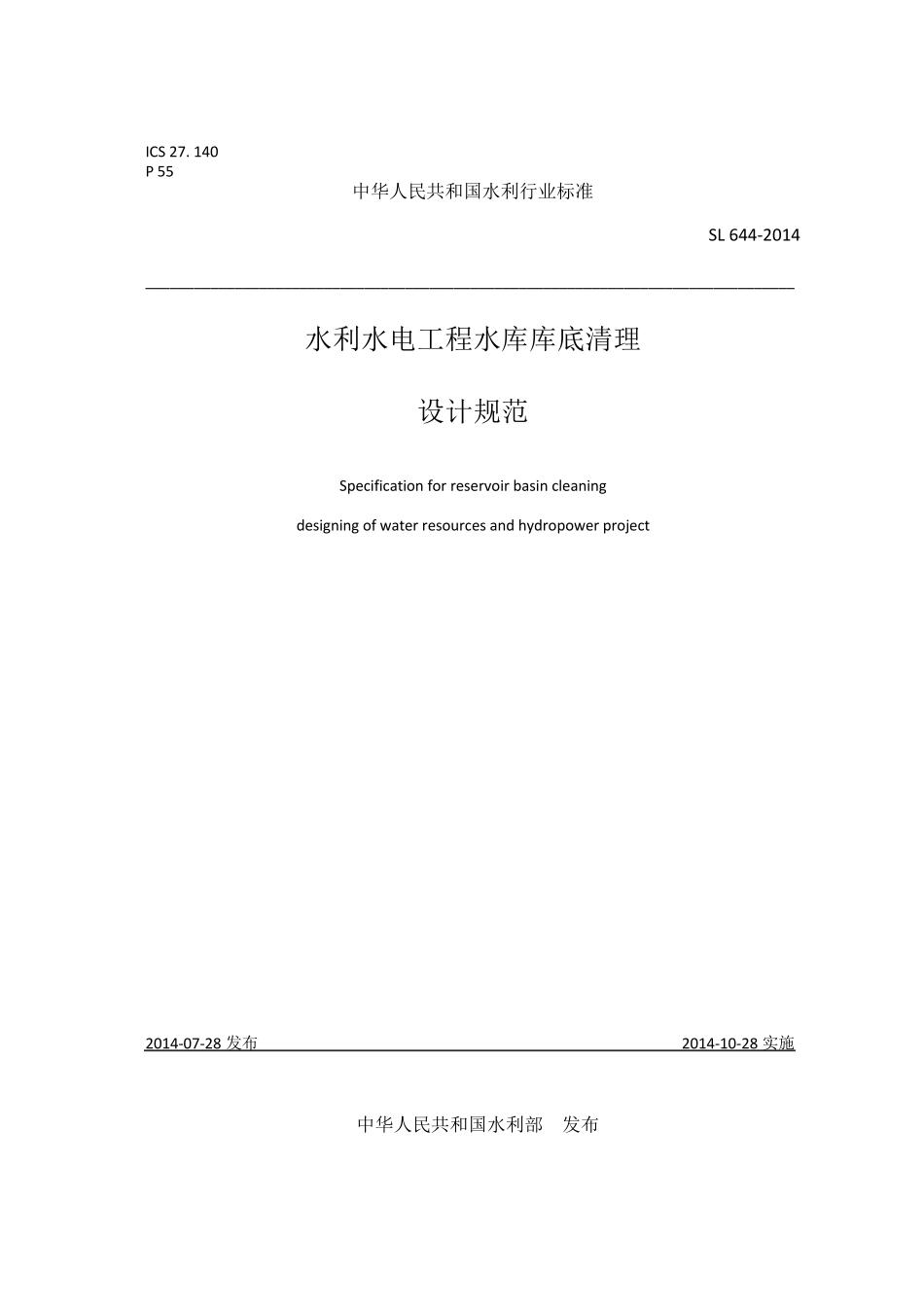 SL6642014水利水电工程库底清理设计规范_第1页