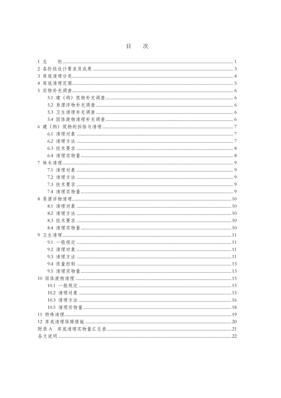 SL6642014水利水电工程库底清理设计规范_第2页