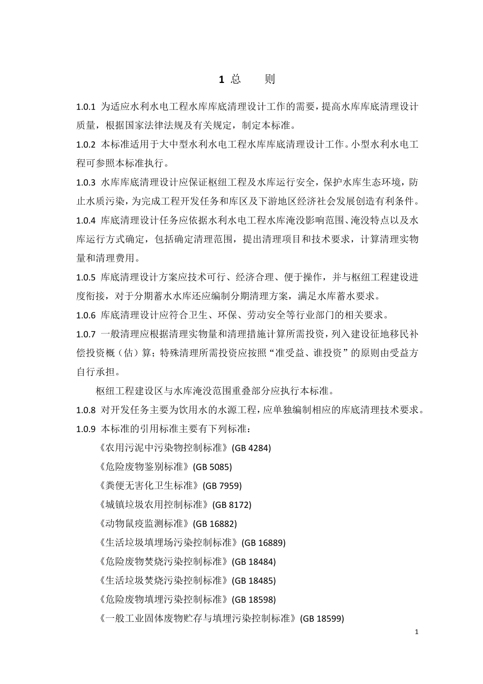 SL6642014水利水电工程库底清理设计规范_第3页
