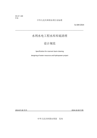 SL6642014水利水电工程库底清理设计规范