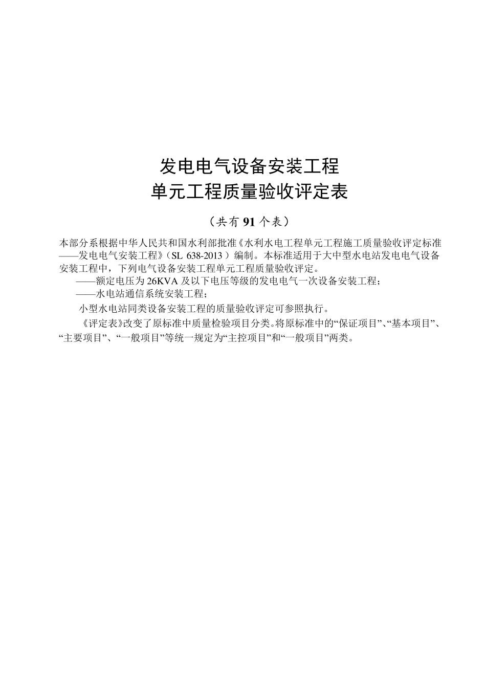 SL638发电电气设备安装工程单元评定表_第1页