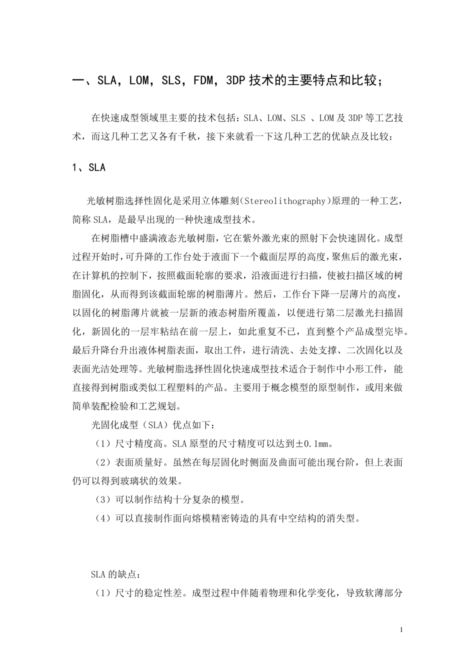 SLA,LOM,SLS,FDM,3DP技术的主要特点和比较_第1页