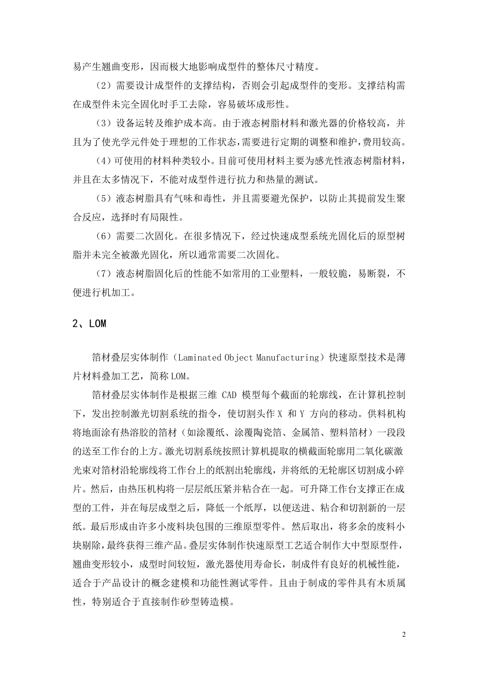 SLA,LOM,SLS,FDM,3DP技术的主要特点和比较_第2页