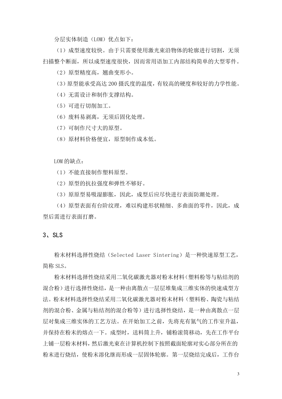 SLA,LOM,SLS,FDM,3DP技术的主要特点和比较_第3页