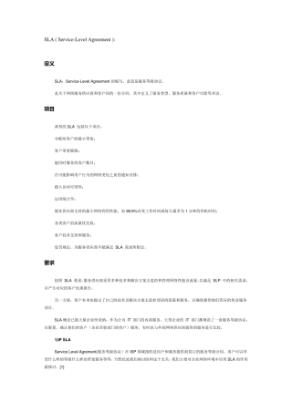 sla技术标准