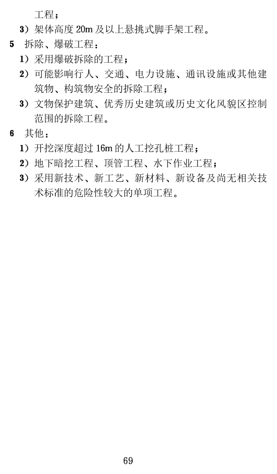 SL7212015水利水电工程施工安全管理导则附录及表格_第3页