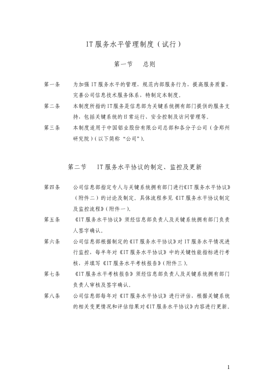 SLA软件开发项目服务水平管理制度模板_第1页