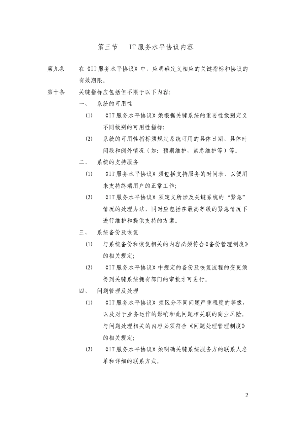 SLA软件开发项目服务水平管理制度模板_第2页